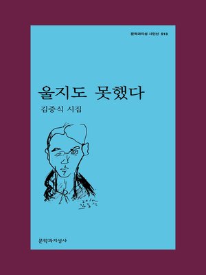 cover image of 울지도 못했다